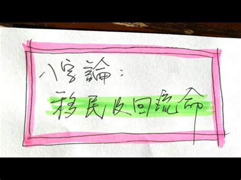 移民命格|【八字 移民】八字看移民：揭秘你的出國運勢和歸國。